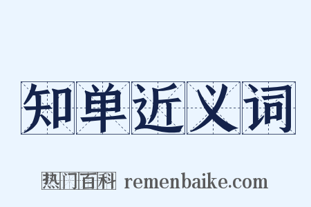 知单近义词是什么意思的图片